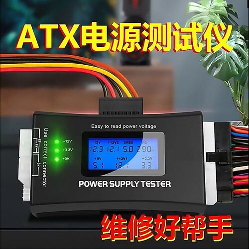ATX电源测试仪 台式机电脑电源液晶检测器 故障诊断 LCD液晶显示