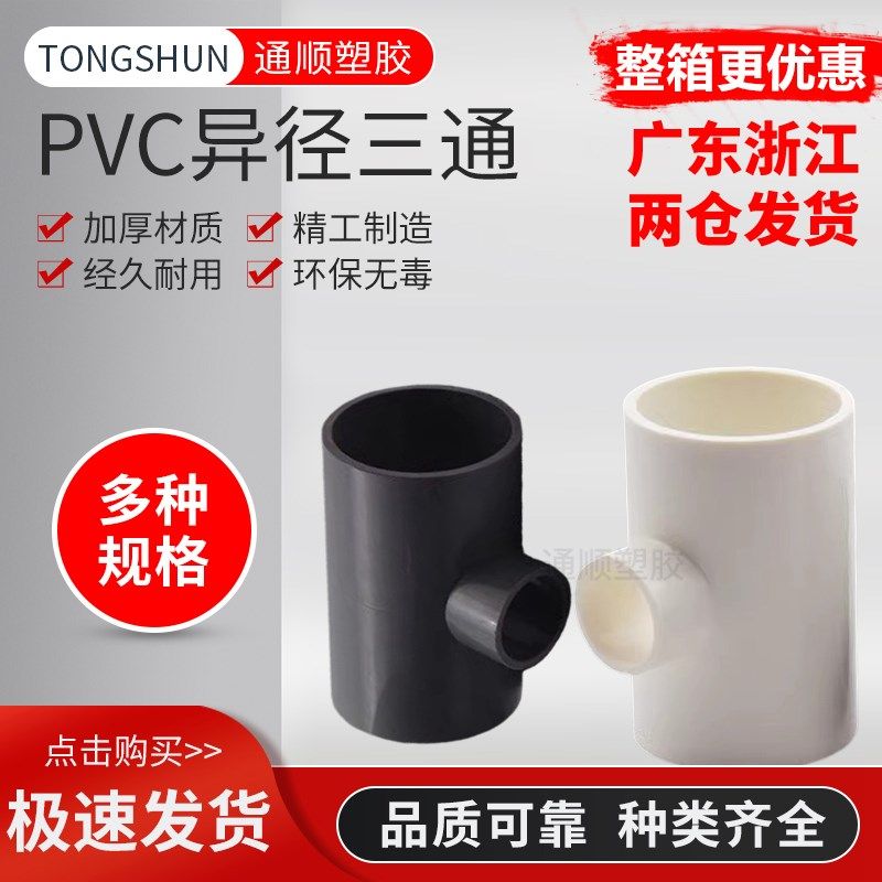 PVC异径三通 变径三通 水管20 25 32 40 50 63 75 90 110 160灰色
