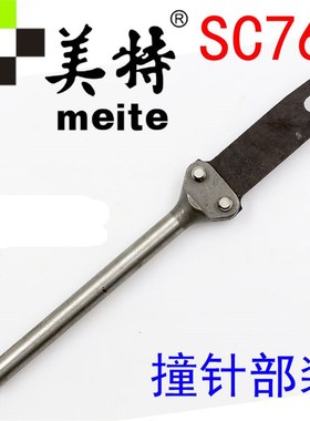 原装美特SC760B/SC7C/SC7E C型枪配件 扣布枪撞针 SC760枪针 枪舌