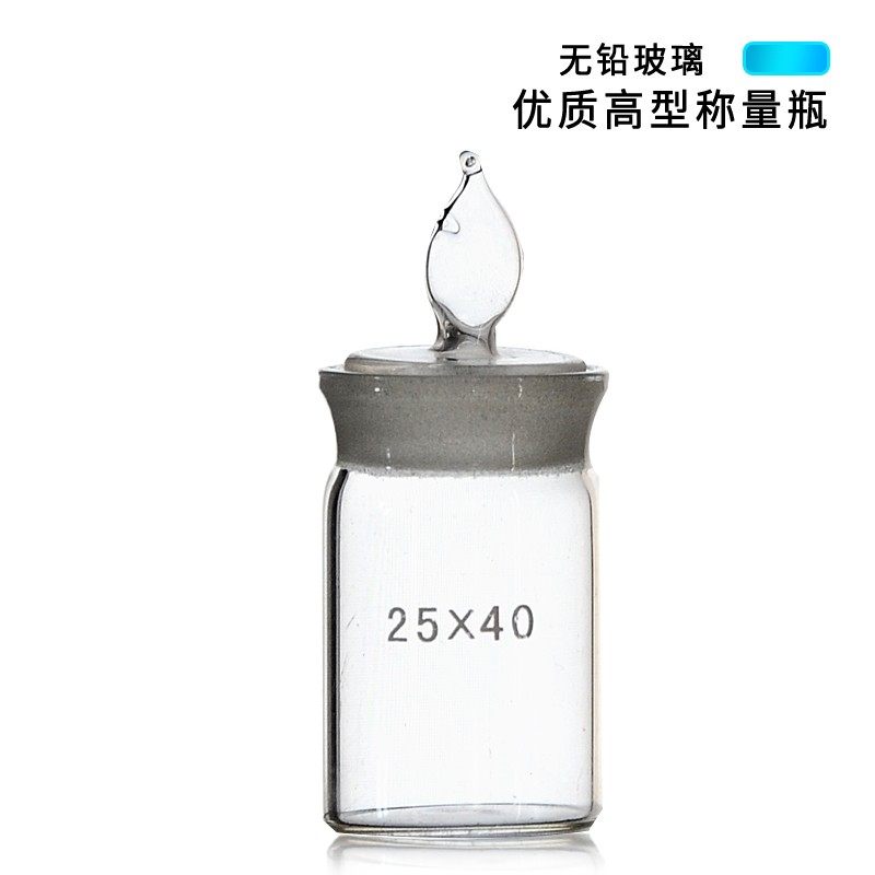 称量瓶 分析天平电子秤玻璃初高中实验室分析试样称量瓶减法称量