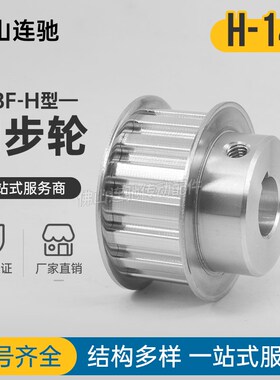 定制H14齿同步带轮BF型铝合金同步轮ATPA14H100-B-N12-22 150 250