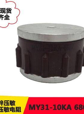 MY31-10KA 390V470V560V680V750V820V910V1000V5KA氧化锌压敏电阻