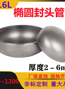 316L不锈钢封头(5-8mm) 椭圆堵头 冲压封头 工业圆型管帽 管帽