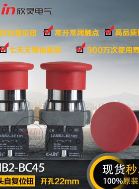 LANB2-BC45/BC31蘑菇头按钮自复位开关启动电源停止欣灵正品直销