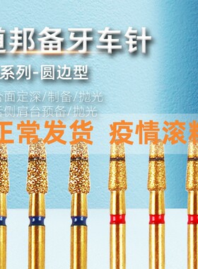 道邦备牙车针RS系列圆边型 颊舌侧肩台预备抛光 后牙合面定深预备