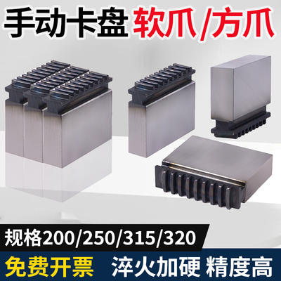 手动三爪卡盘软爪方爪加高200/250/320正反方块环球三爪卡盘卡爪