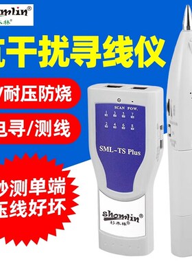 杉木林SML-TS寻线仪抗干扰对线POE带电对寻线单端测试SML-TS plus