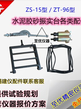 ZT-96水泥胶砂振实台压板配件模套弹簧固定螺丝缩紧钩橡胶密封圈