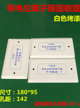 TD28等电位端子箱盖板暗装局部等电位联结端子箱面板卫生间专用