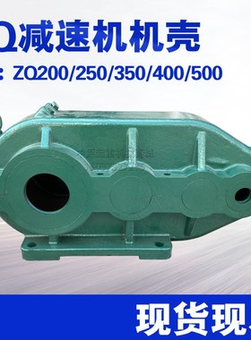 双梁起重机行减速机外壳 减速机壳体ZS车C/ZQ350/600/500/400箱体