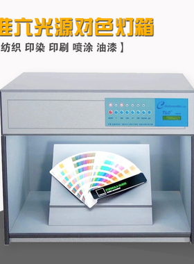 对色灯箱国际标准光源四五六七面料纺织比色D65 U35印刷印染TL84