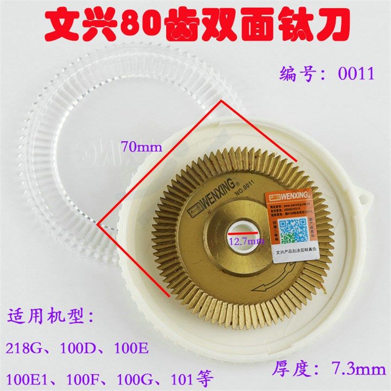 文兴卧式配匙机锯片铣刀0011配件刀具80齿双面钛刀型号:0011