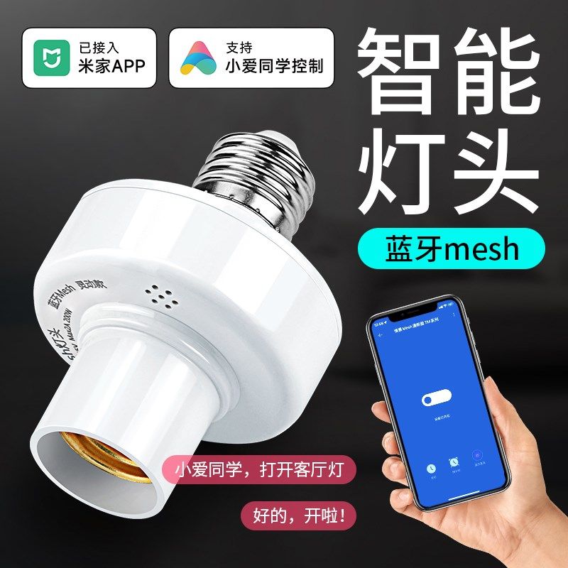 智能灯座已接入米家APP手机蓝牙mesh支持小爱同学控制e27语音灯头图片