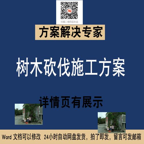 102树木砍伐树木施工方案专项方案word素材文件方案