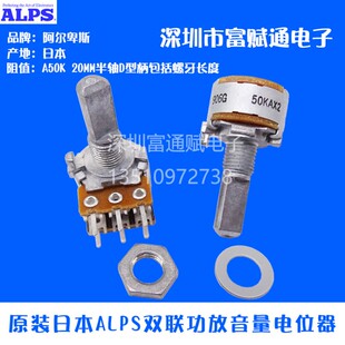 日本ALPS进口 RK16型电位器双联6脚A50KX2功放机主音量调节20半轴
