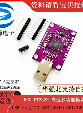 MCU FT232H 高速多功能 /USB to JTAG UART/FIFO SPI/I2C 模块