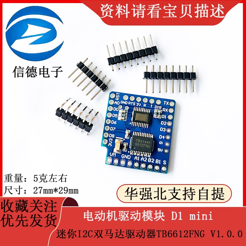 电动机驱动模块 D1 mini 迷你I2C双马达驱动器TB6612FNG V1.0.0