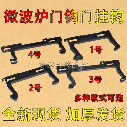 适用美的格兰仕LG微波炉门钩挂勾门扣门撑开关微波炉配件门钩开关