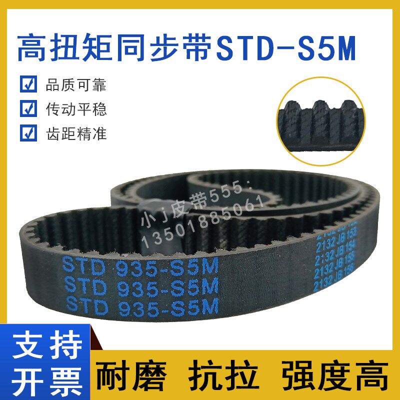 同步带STD945-S5M S5M950 S5M955 STS-S5M960 齿形皮带高扭矩HTBN