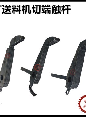 KT机械式自动送料机配件切端触杆冠通10#15#20#