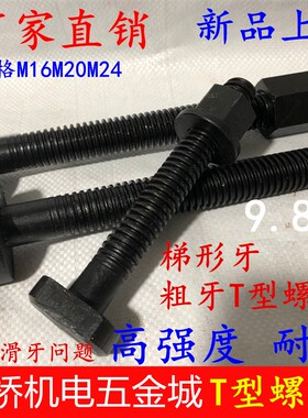 新品粗牙T型螺丝/t形螺栓/模具压板螺丝Tr16M20M24梯形牙杆高强度