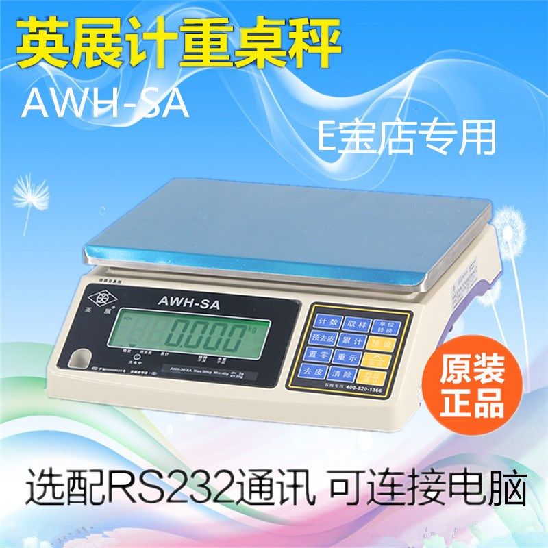上海英展电子计重秤ACS-W(SA)RS232对接ERP软件3kg7.5kg15kg包邮