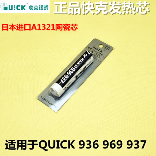 正品快克发热芯QUICK 936 969 967 236焊台烙铁芯A1321进口陶瓷芯