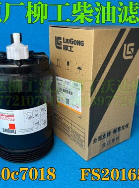 fs20165 40c7018 柳工915d920e922e925e926e柴油滤芯柴油格滤芯座