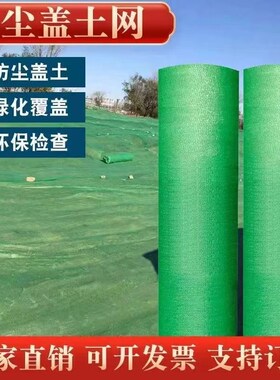 石家庄防尘网工地绿网覆盖网遮阳网矿山绿化网盖土遮土盖土网建筑