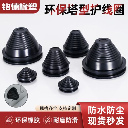 10mm~250mm塔形密封圈宝塔型护线圈橡胶锥形螺纹橡胶帽电缆过线圈