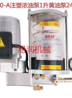 全自动00#000#油脂油泵米朗1L数控机床浓油泵24V注油器冲床润滑泵