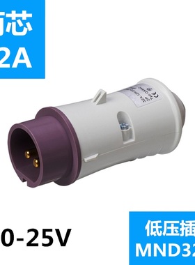 包邮浙江国曼 MND3201欧标 20-25V低压工业防水插头2芯32A紫色12h