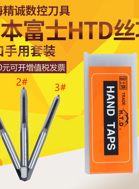 日本富士HTD手用丝锥套装丝攻螺纹丝锥M3M4M5M6M8M10M12M14M16