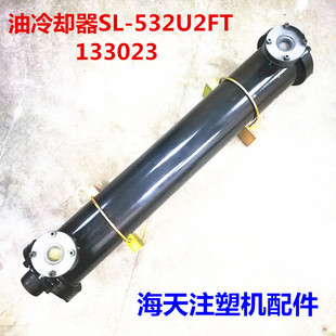 532U2FT 海天注塑机配件 油冷却器133023 油冷却器280T 外置式