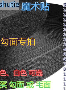 包邮尼龙粘扣带鞋魔术贴记号贴单面勾刺面黑色白色羽绒服辅料钩沟