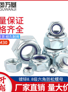 8.8级镀锌锁紧螺母蓝白锌防松螺丝帽防滑自锁螺帽M3M4M5M6M8-M30