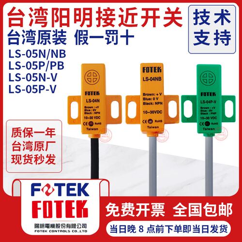 原装正品台湾阳明FOTEK LS-04N LS-04N-V LS-04P LS-04NB接近开关