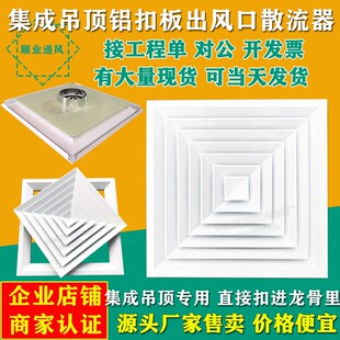 铝扣板方形散流器集成吊顶新风中央空调回形四面出通风口600*600