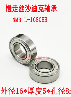 线切割配件大全 慢走丝沙迪克轴承下机头引线轮F688Z带边进口轴承