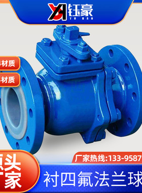 304不锈钢衬四氟球阀Q41F46-16P/RL耐酸碱腐蚀手动法兰衬氟