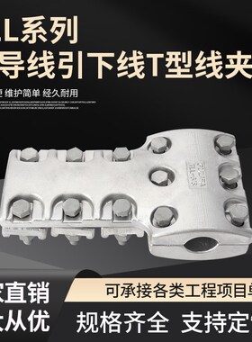 特惠螺栓型单导线T形线夹TLL-45-53-54-56 64 65电力金具厂家直销