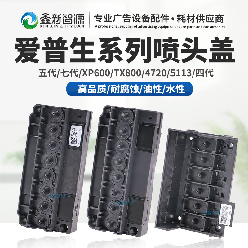 原装爱普生喷头盖5代DX5喷头底壳XP600七代4720上盖i3200油性186