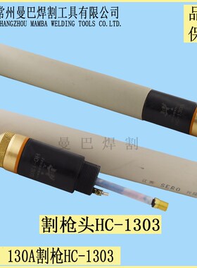 原装正品九圣130A割枪九圣HC-1303数控机用直柄割枪CUT130A等离子