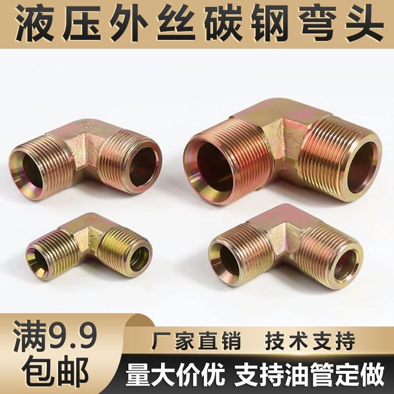 高压油管液压弯头变径英制转公制碳钢3分4分气管外丝异径直角接头