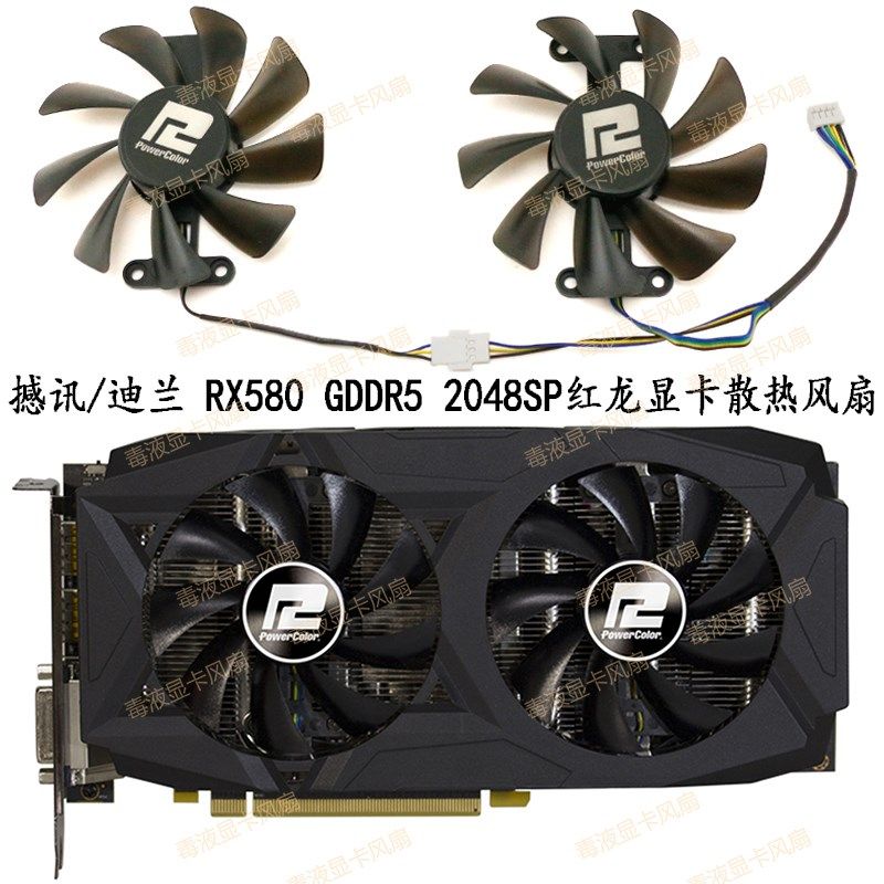 全新 POWERCOLOR撼讯/迪兰 RX580 GDDR5 2048SP红龙显卡散热风扇图片