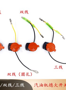 168F170汽油机动力水泵微耕机抹光机双线熄火开关GX160双线开关