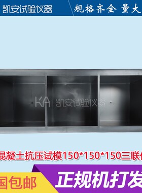 150三联塑料混凝土试块模具抗压砼试模建筑检测试压模水泥盒子