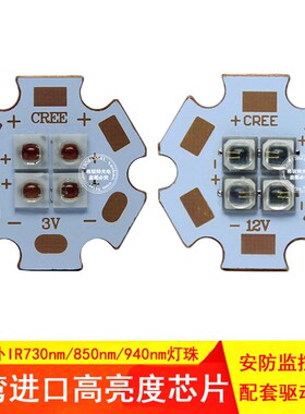 10W红外光LED灯珠730 850 940nm安防夜视IR芯片摄像机补光灯光源