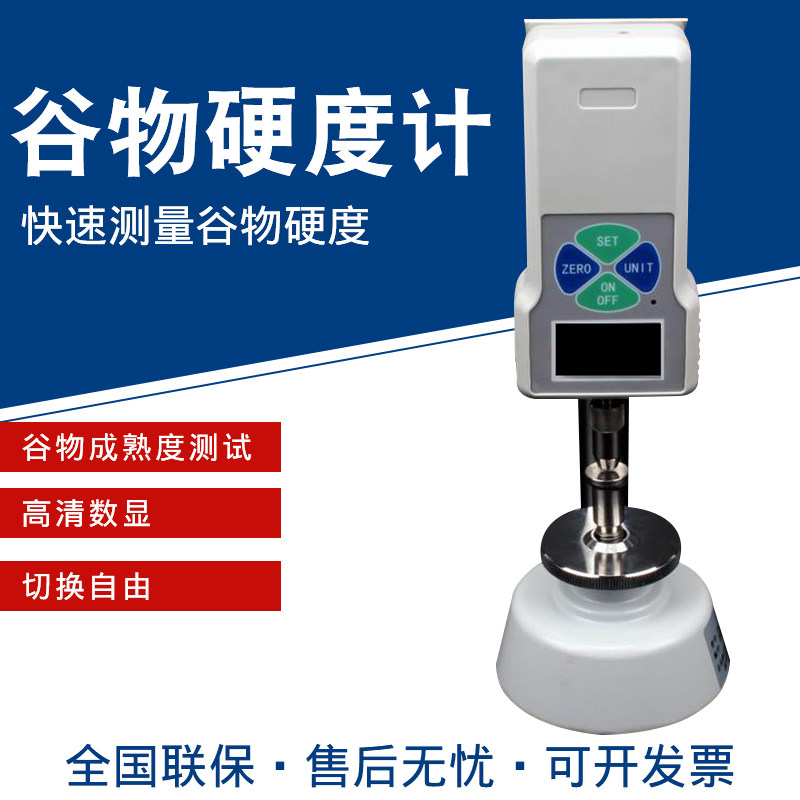 GWJ-2型数显谷物硬度计小麦大米稻米饲料颗粒谷物硬度仪器