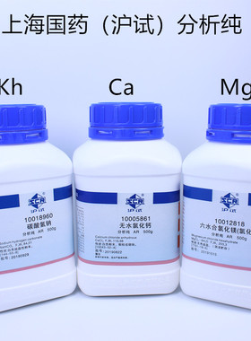 沪试 碳酸氢钠小苏打KH/氯化钙/氯化镁 上海国药试剂SPS海缸滴定